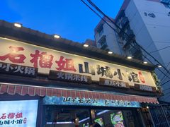 -石榴姐•山城小馆(创始店)