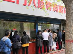 门面-土门八珍烤鸡腊味店(土门老店)