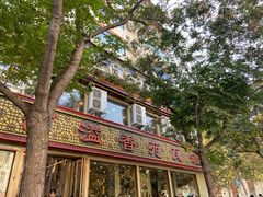 -溢香苑瓦罐(前进路店)