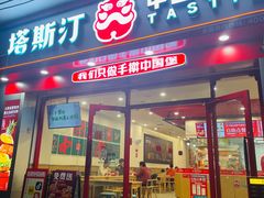 -塔斯汀中国汉堡(团一大店)