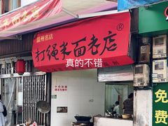 门面-打绳米面老店(打绳巷二中店)