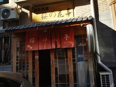 门面-樱の花亭日本料理店