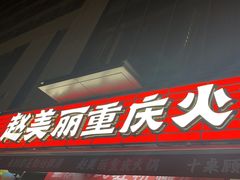 -赵美丽·重庆社区火锅·直营店(火车东站·中豪国际店)