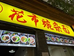 -花市豌杂面(民生路店)