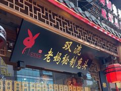 -老妈秘制兔头(春熙路店)