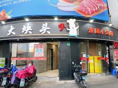 -大块头排档(豫园店)