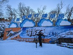 -东北亚滑雪场