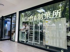 -Miette制菓所