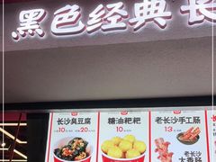 门面-黑色经典臭豆腐·湖南特产(坡子街店)