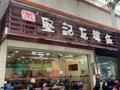 -坚记瓦罉饭(大良分店)