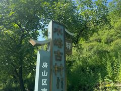 -水峪民俗村