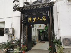 门面-湾里人家(旺山景区店)