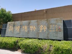 -敦煌市博物馆