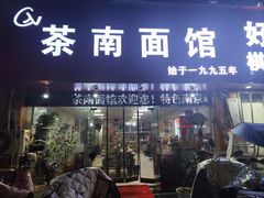 -茶南面馆(湖西街店)