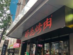门面-碎怂烤肉(钟楼柳巷店)