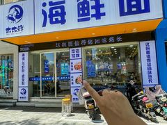 -木木鲜海鲜面(天一店)