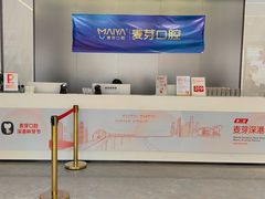 -深圳麦芽口腔医院(罗湖总院)
