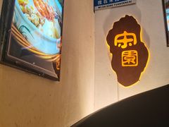 -宋园·金宴浙鲜馆(静安店)