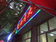 门面-王大妈清汤饸饹(白云社区店)