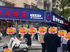 -晓马鸭店(新芜路店)