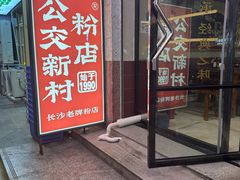 -公交新村粉店(赤岗冲店)