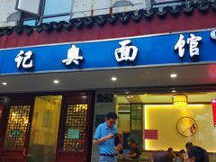 门面-伟记奥面馆(养育巷店)