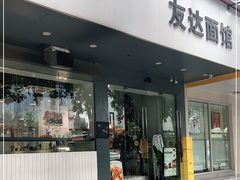 门面-友达面馆(广州总店)
