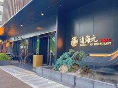 -道海元·潮粤汇(前滩店)