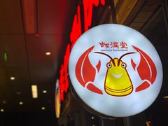 -虾满堂小龙虾烧烤(富荟广场店)
