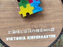 -上海徐汇区民办维多利亚幼儿园