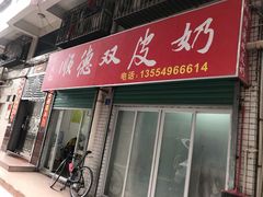 门面-老周记顺德双皮奶