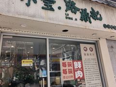 -小宝·路鼎记·福鼎特色小吃(富民路店)