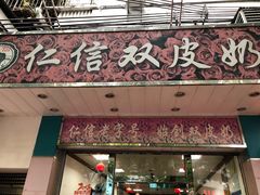 -仁信双皮奶(东川路店)