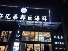 -好兄弟郭巨海鲜(天一阁店)