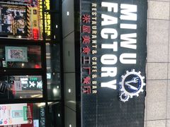 -MI WU FACTORY米屋美食工厂餐厅(绿地店)
