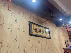 -长兴菜馆(高桥店)