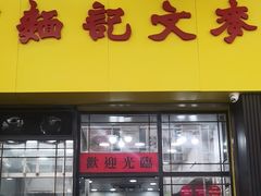 -麦文记面家(佐敦店)