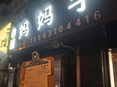 -妈妈手(山大总店)