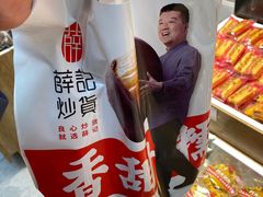 -薛记炒货(印象济南店)