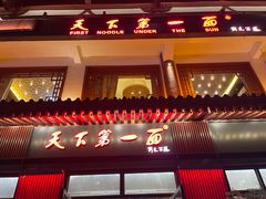 -天下第一面(大雁塔北广场店)