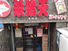 门面-杀猪天·韩国烤肉(铁路街第一分店)