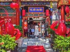 -花家怡园(四合院总店)