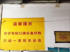-蛇口康乐快餐鱼仔档(翠苑小区店)