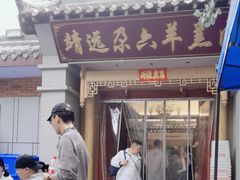 -靖远尕六美味羊羔肉