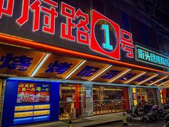 门面-神府路壹号·海鲜烧烤·砂锅粥·锅物(三坊七巷店)