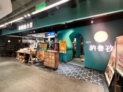 -纳鲁孜·新疆特色餐厅(上海悦荟广场店)