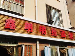 门面-鑫明明拉面(宁化路店)