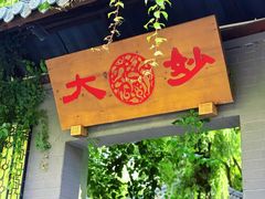 -大妙火锅·非物质文化遗产(东湖公园店)