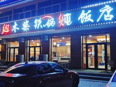 门面-乡村木柴铁锅炖饭店