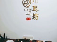 -川耳坊专业采耳馆